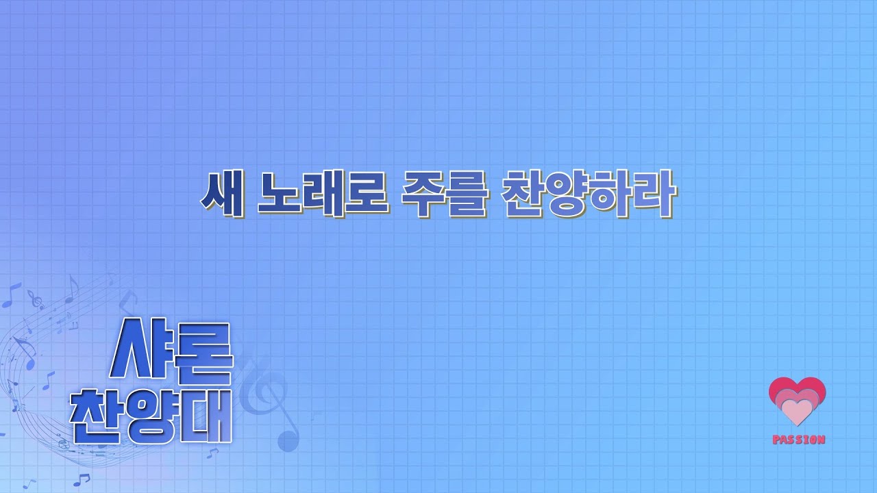 2026-1-21ㅣ주님의 숨결ㅣ샤론 찬양대