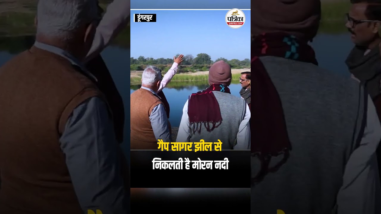 Rajasthan News : Dungarpur में मोरन नदी के Drone Visual । जनसहयोग और प्रशासन ने रचा बदलाव | #Short