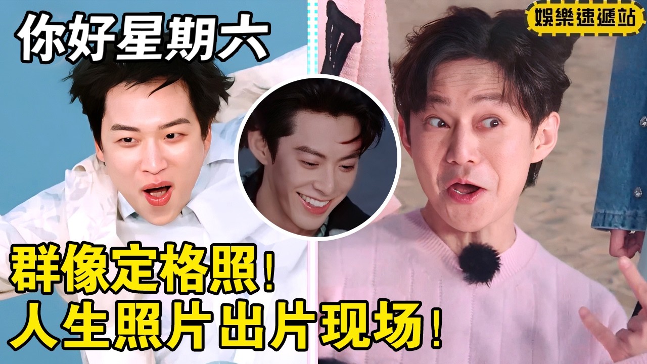 群像定格照！大型“人生照片”出片现场，每个人都笑点拉满！【你好星期六】