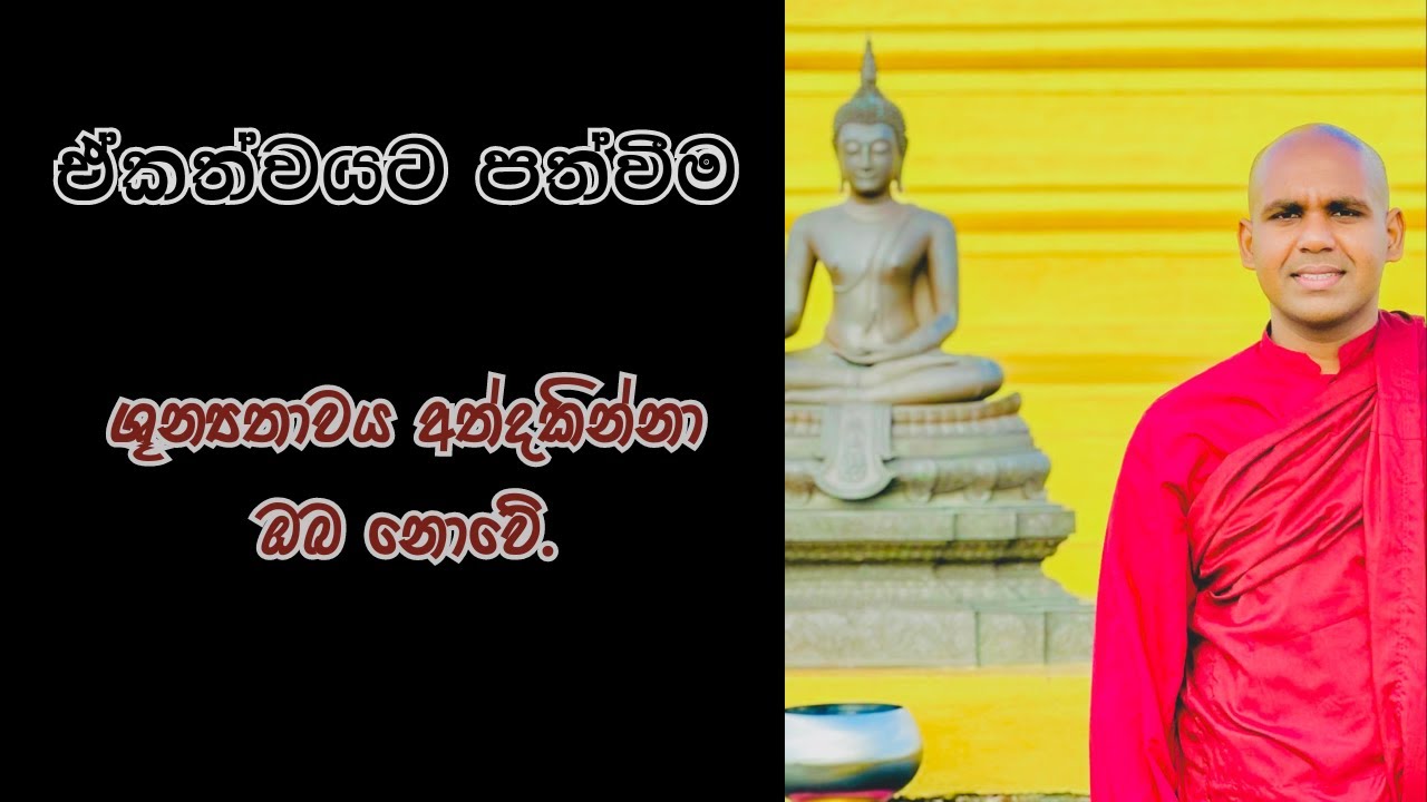 ඒකත්වයට පත්වීම | REV. HALAWATHA RAHULA THERO