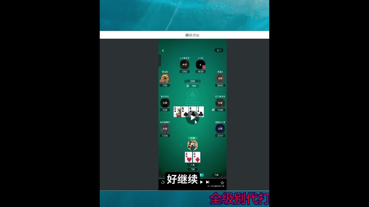 德州扑克vlog wepoker 首次给群友WPK手牌复盘 没想到这么出戏！原谅我的失声和爆笑 我只是想到开心的事了！