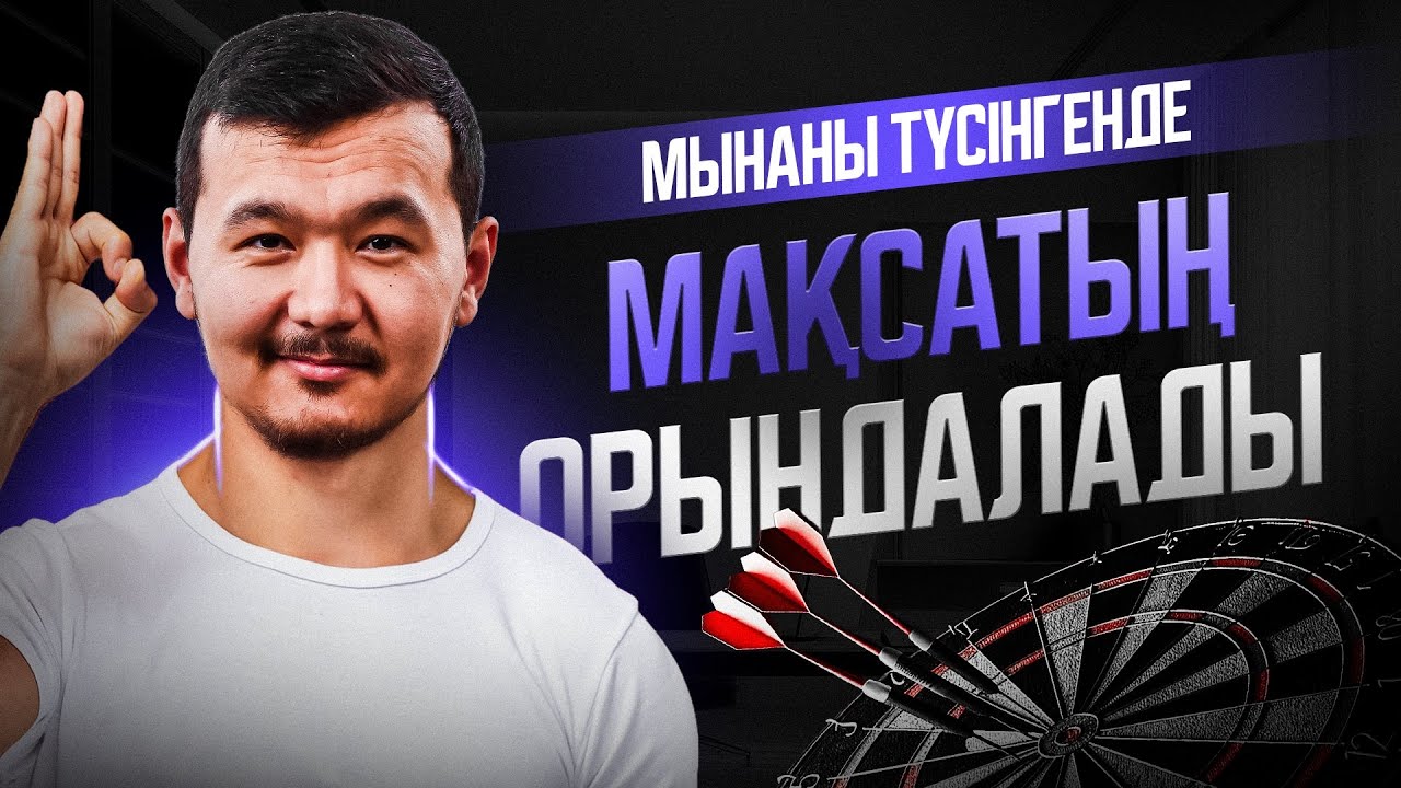 Мынаны білмей мақсатқа жету қиын | Тиімділік заңдылығы