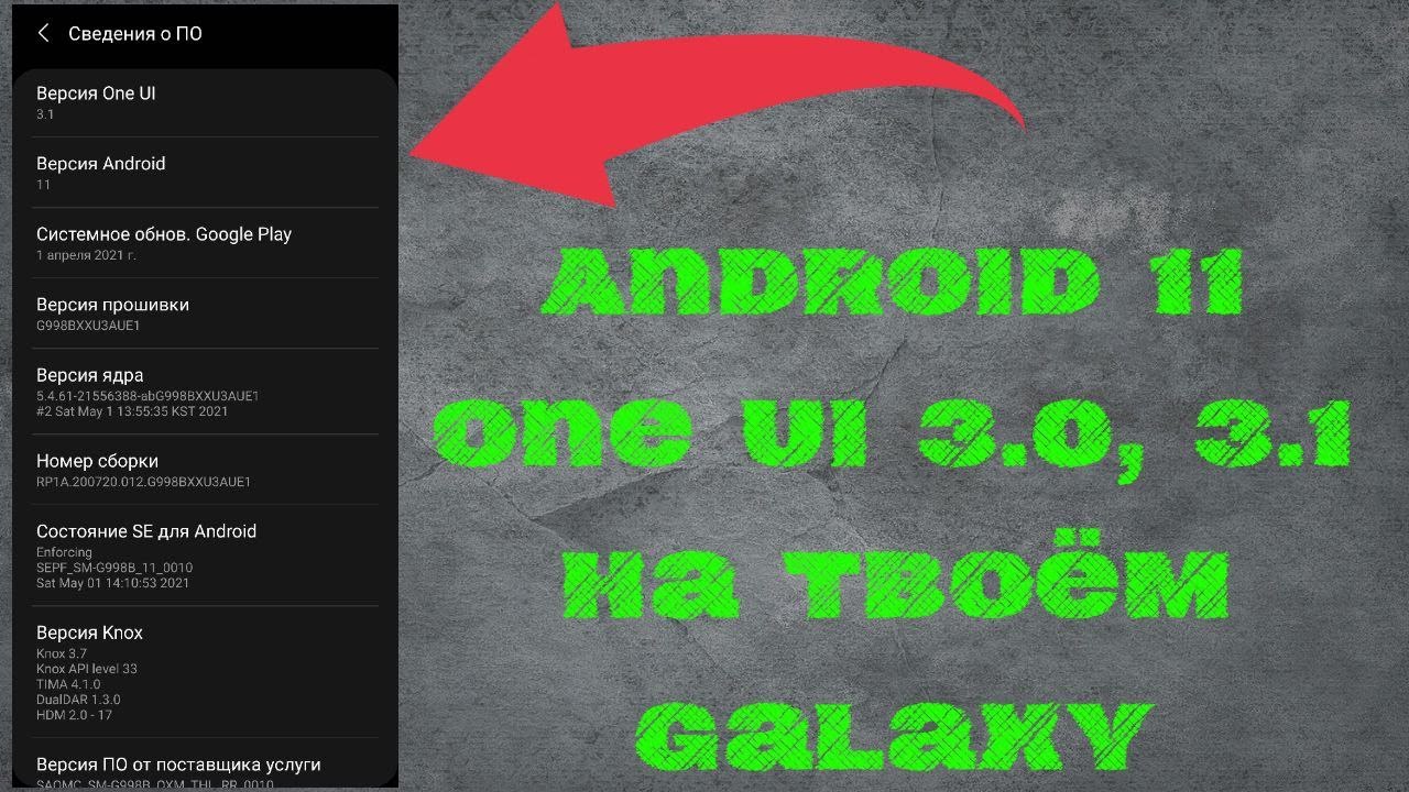Android 11 ONE UI 3.0, 3.1 на твоём Samsung Galaxy