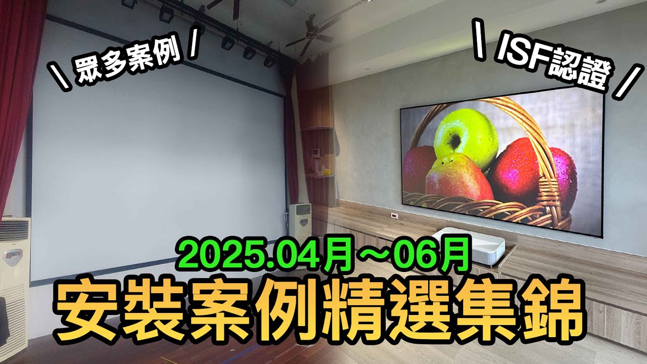 202504-06『實際安裝案例#37』#雷射電視 #100吋 #120吋 #150吋 #投影機 #雷射投影機 #epson #ls800 #菲涅爾 #hu915qe