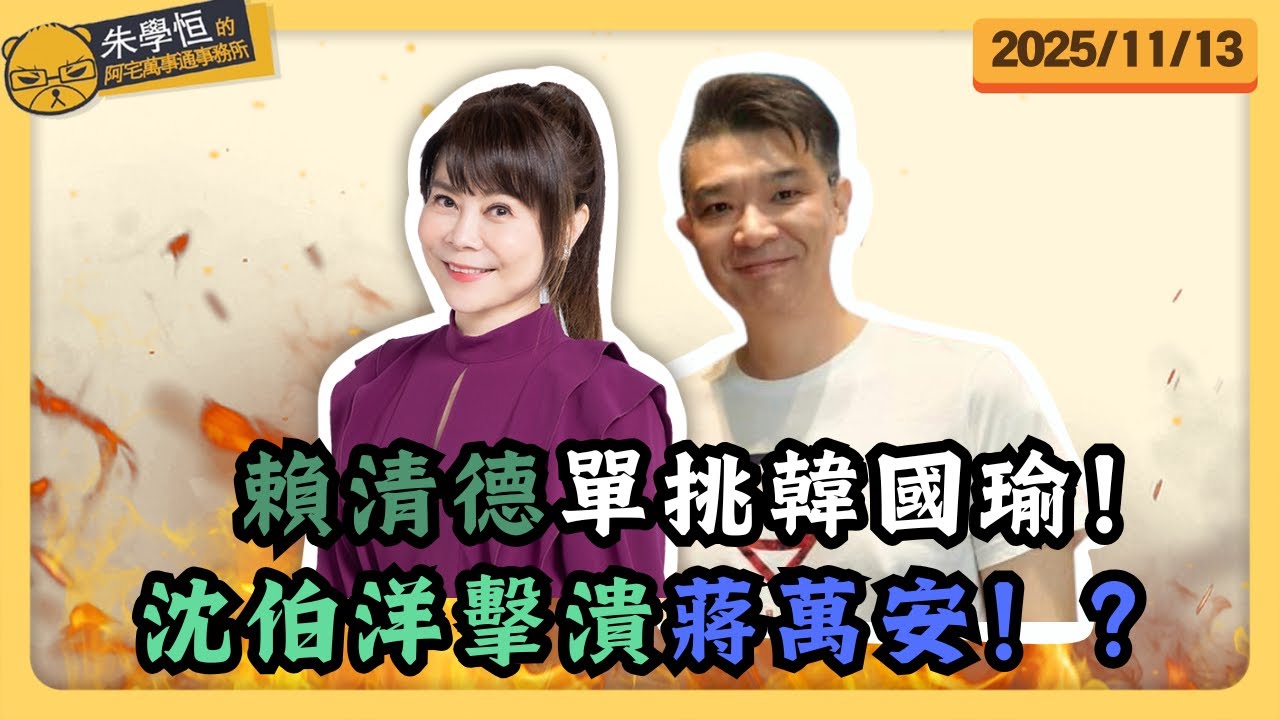 賴清德單挑韓國瑜！沈伯洋擊潰蔣萬安！？！錢子feat.李文耀/海王子