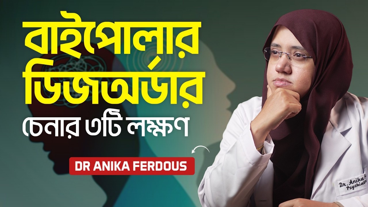 বাইপোলার ডিজঅর্ডার কী? চেনার উপায় ও সমাধান |  Bipolar Disorder | LifeSpring