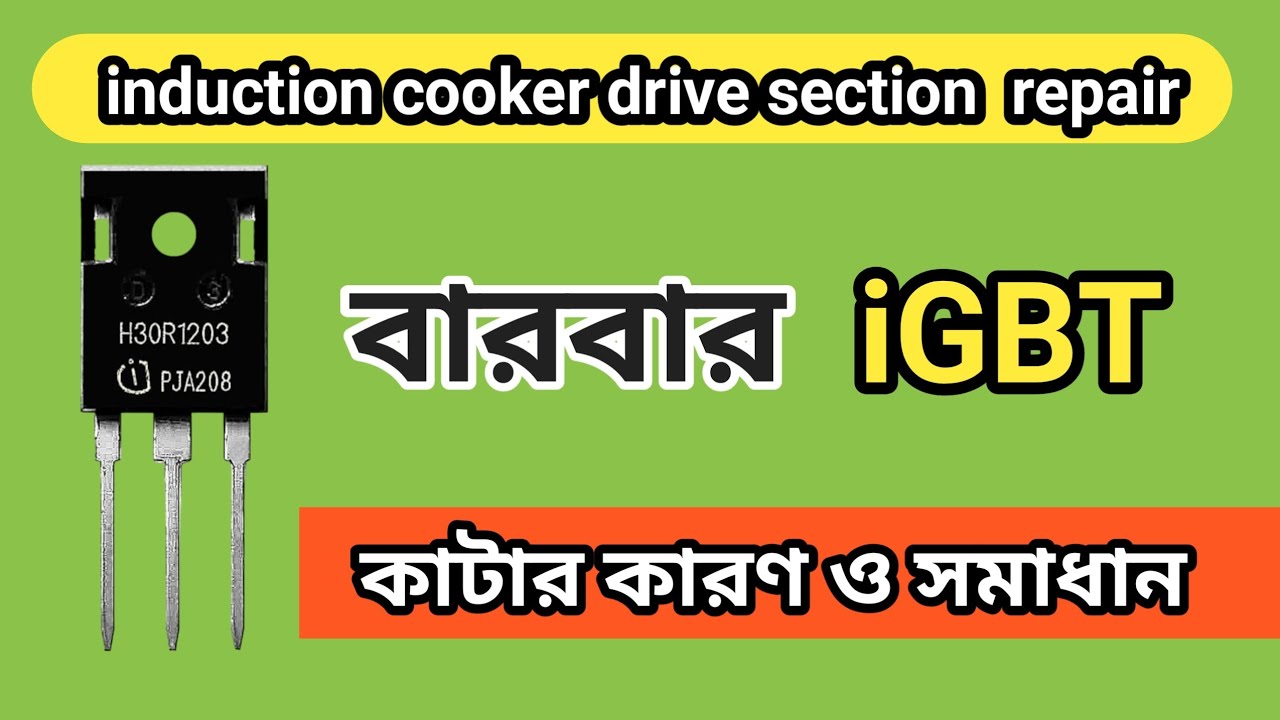 induction cooker repair বারবার আইজিবিটি কাটার কারণ ও #সমাধান
