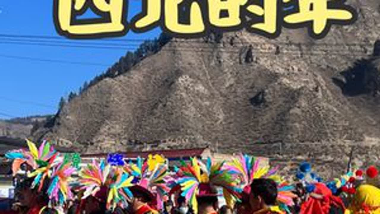 西北的年味浓烈而悠长#民俗风情 #民族 #社火 #年味 #西北