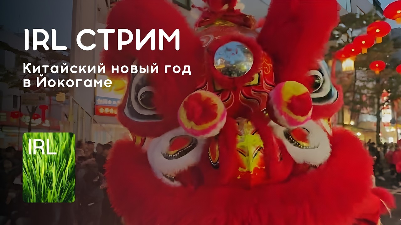 Стрим 21.02.2026: ИРЛ В ЙОКОГАМЕ - КИТАЙСКИЙ НОВЫЙ ГОД В КИТАЙГОРОДЕ