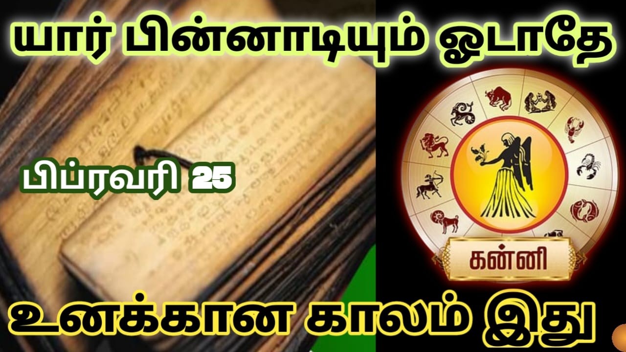 கன்னி ! இதுவரை யாருக்கு சொல்லாத பலன்கள் ! kanni maasi matha rasi palan  | 2026 !