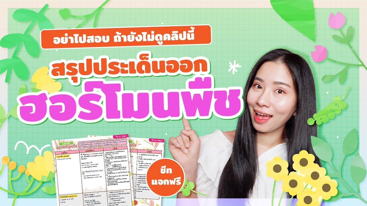 สรุปประเด็นออก ฮอร์โมนพืช - ชีวะครูฝ้าย