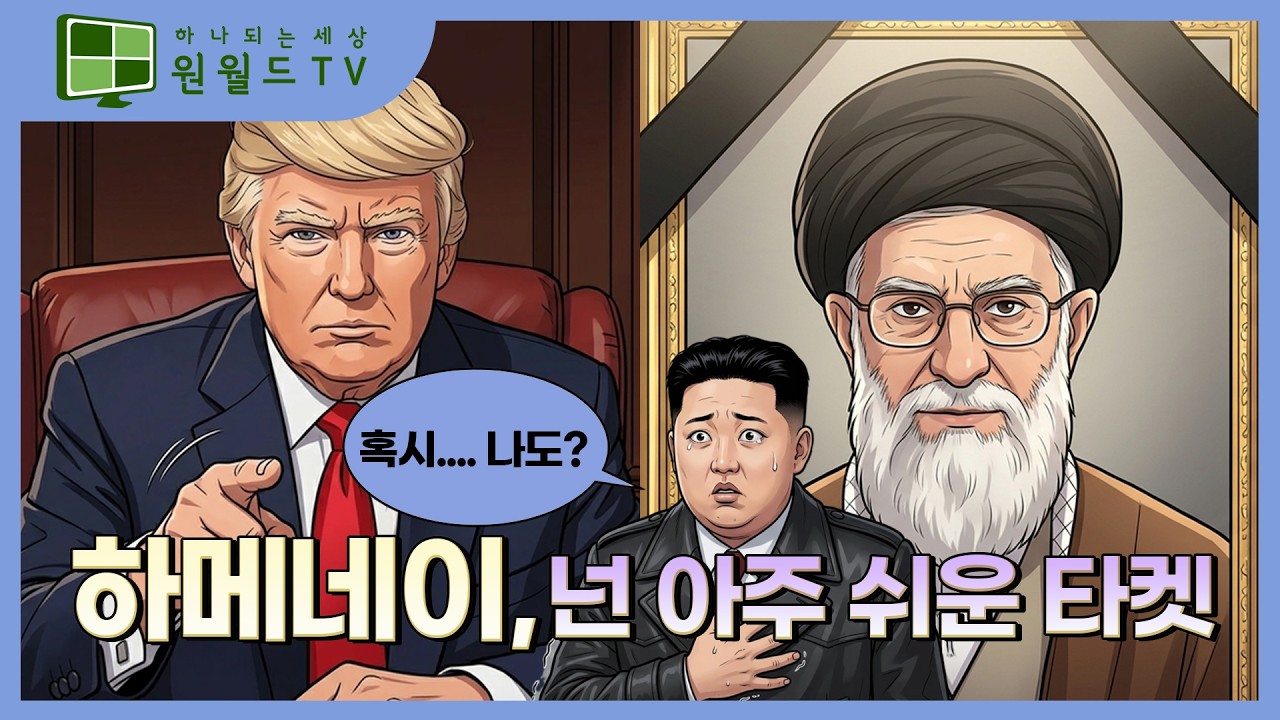 하메네이 넌 아주 쉬운 타켓ㅣ원월드TV만평
