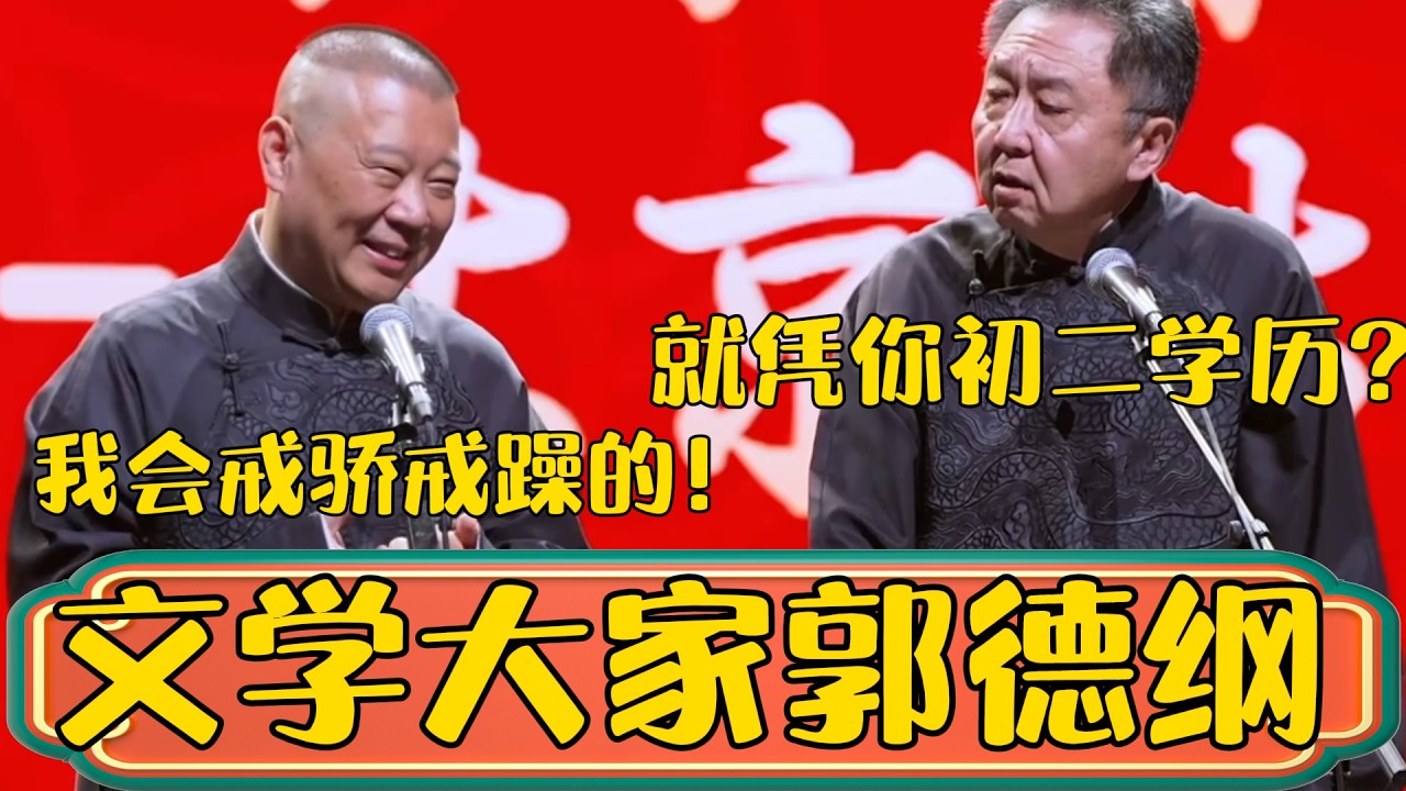 郭德纲：我是一个文学大家！于谦：就凭你那个初二的学历？郭德纲：不骄傲，我一定戒骄戒躁！ #郭德綱 #於謙#德雲社#德云社最新相声 #郭麒麟