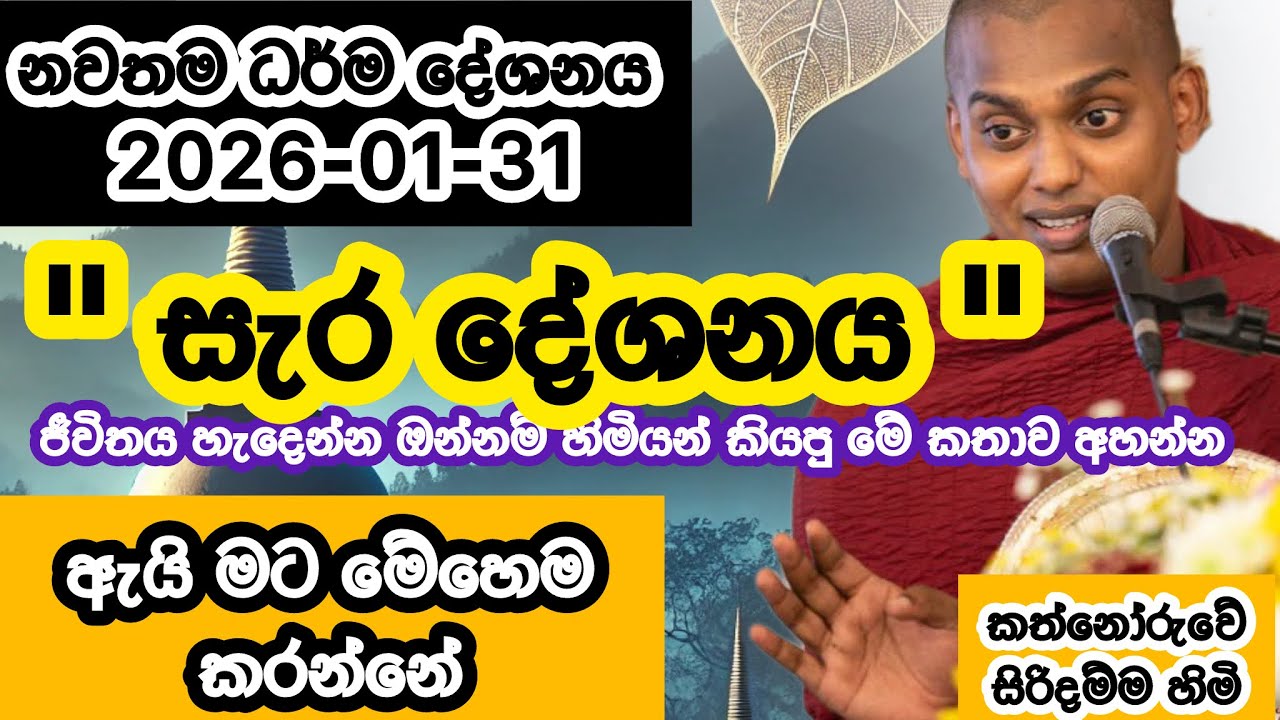 සැර දේශනයක් | 2026-01-31 | Kathnoruwe Siridhamma hamuduruwo | කත්නෝරුවේ සිරිදම්ම හිමි | 2026-01-31