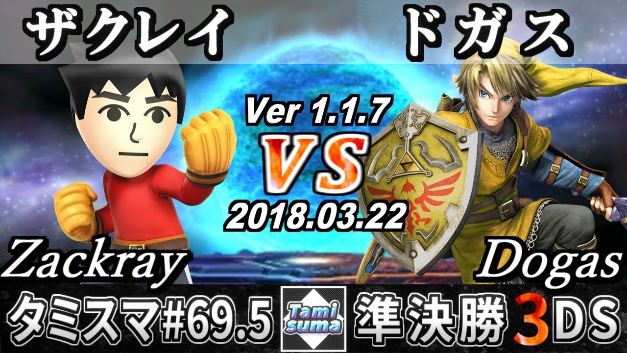 【スマブラ3DS】タミスマ#69.5 準決勝 ザクレイ(格闘Mii) VS ドガス(リンク) - Smash 4 3DS SSB4