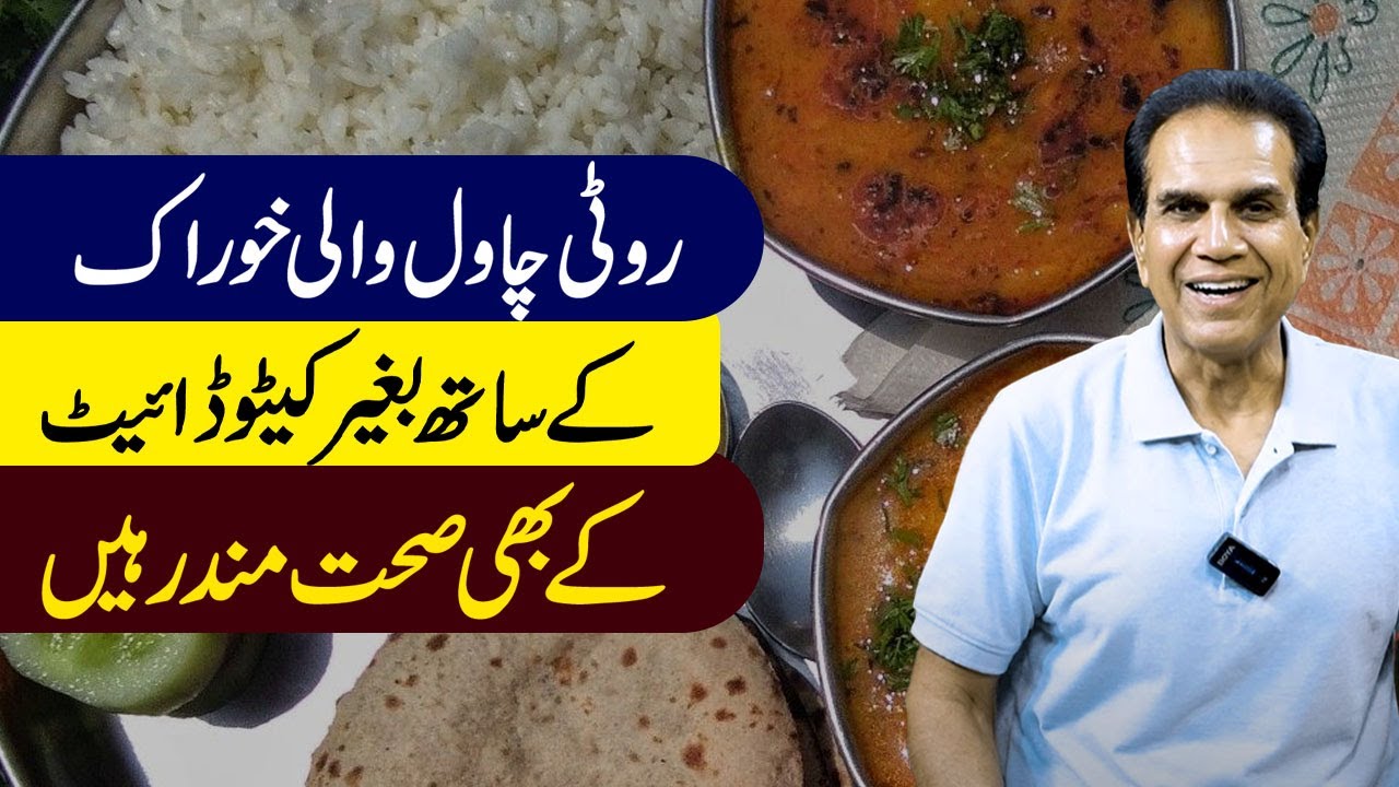 Food with bread and rice | No keto diet | Healthy Living | Dr Shahzad Basra