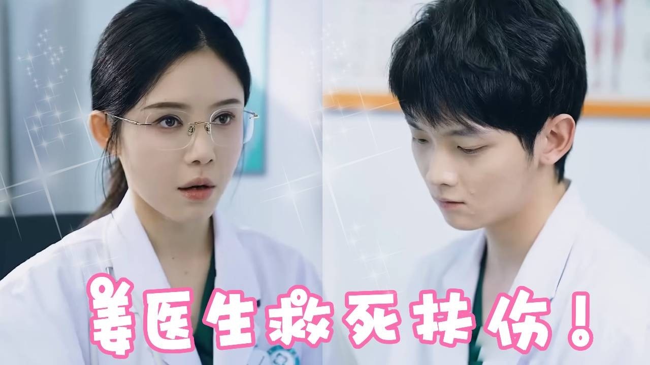 美女医生姜十七继承父亲遗志，救死扶伤帮助弱小，还和新来的实习医生擦出了爱情的火花！！#姜十七#甜宠