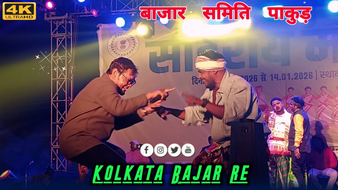 KOLKATA BAJAR RE | RATHIN & RAJU SOREN | BAJAR SAMITI PAKUR SANTALI NEW VIDEO 2026 @MMJMusicstudio