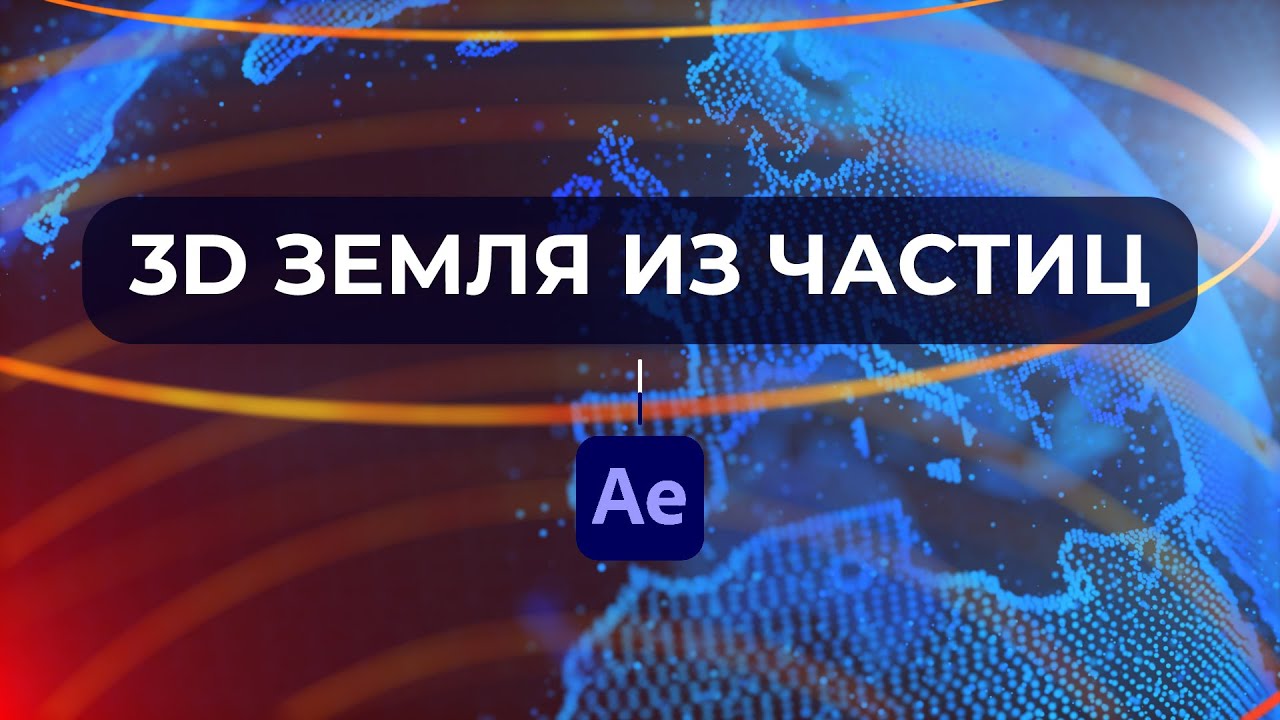 Создание 3D Земли из Частиц в Trapcode Form / 3D Earth in After Effects