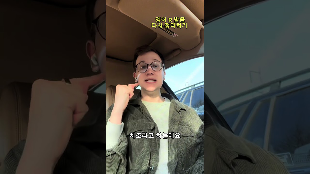 완벽한 영어 R 발음, 한번 더! #영어 #영어발음  #영어문법 #영어회화 #영어연습 #영어공부 #생활영어 #영어강의  #한국어 #외국인