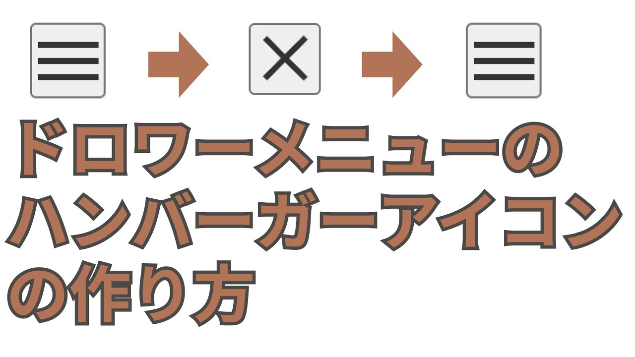 【頻出Webデザイン】ハンバーガーアイコンの作り方