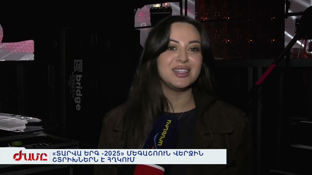 «ՏԱՐՎԱ ԵՐԳ -2025» ՄԵԳԱՇՈՈՒՆ ՎԵՐՋԻՆ ՇՏՐԻԽՆԵՐՆ Է ՀՂԿՈՒՄ