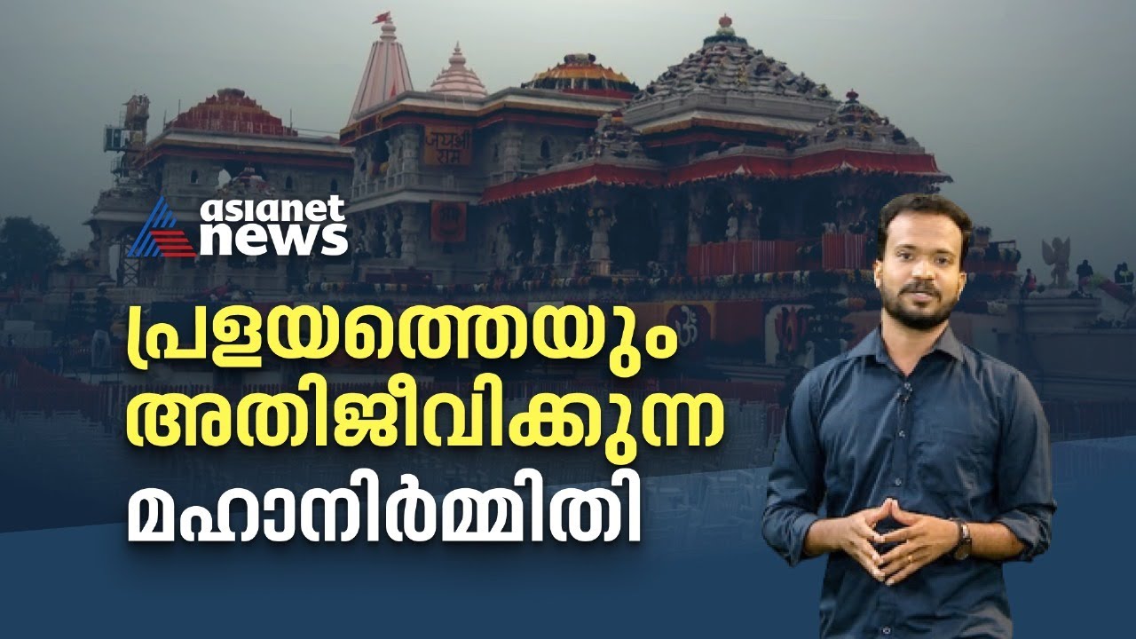 ലോകത്തിലെ ഏറ്റവും വലിയ മൂന്നാമത്തെ ഹിന്ദുക്ഷേത്രം; രാജ്യത്തെ മഹാനിർമ്മിതി |Ayodhya Ram Mandir