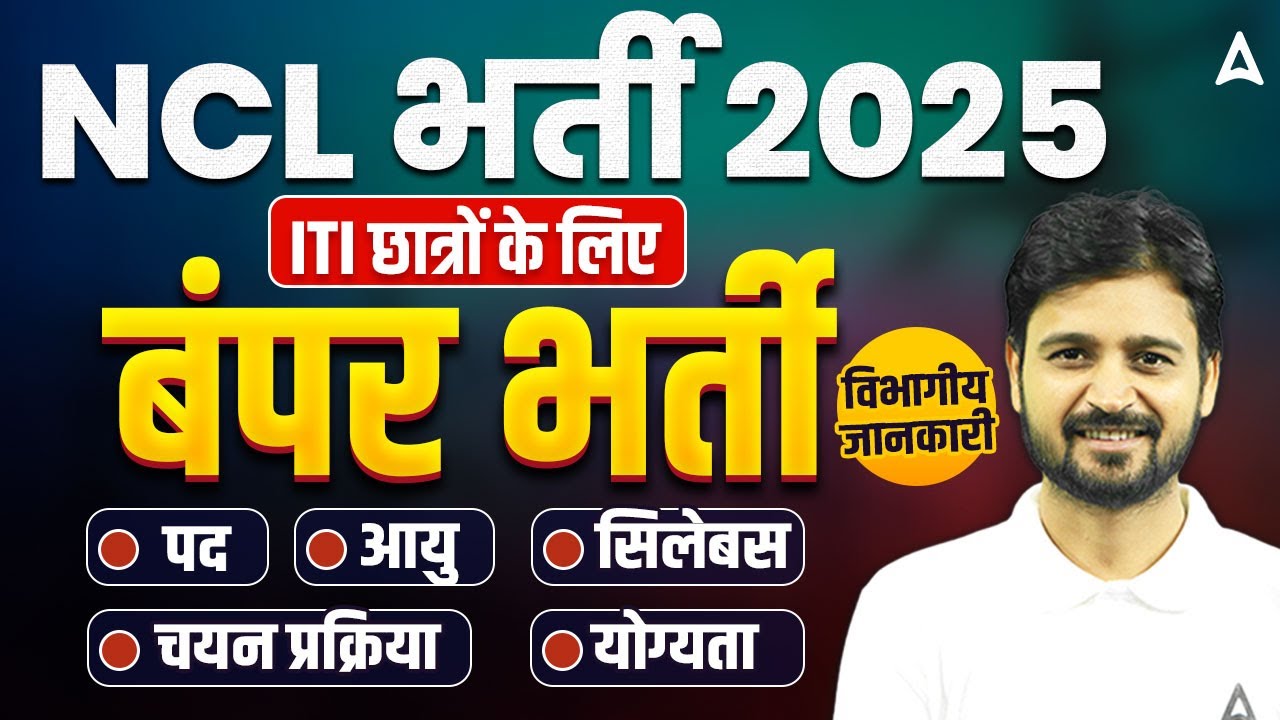 NCL Recruitment 2025 | NCL ITI Vacancy, syllabus, Eligibility, Exam Pattern, Age | Full Details