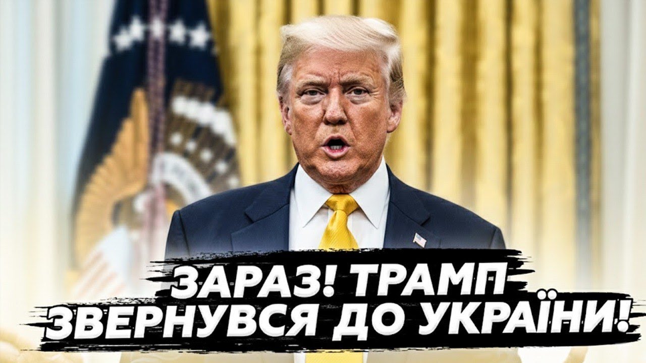 ⚡️ЩОЙНО! Трамп вийшов з НЕГАЙНИМ ЗВЕРНЕННЯМ до УКРАЇНЦІВ! Оголосив ТАКЕ, що ми вже НЕ ЧЕКАЛИ ПОЧУТИ