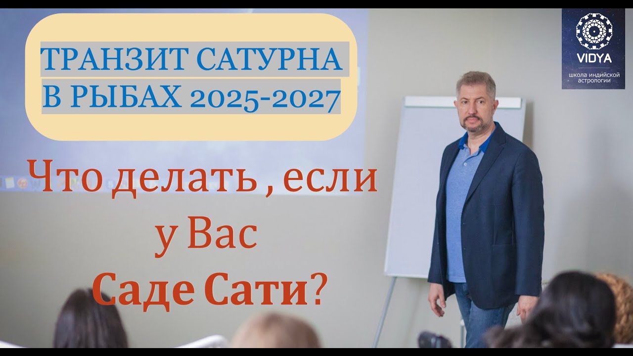 ЧТО ДЕЛАТЬ, ЕСЛИ НАЧАЛСЯ САДЕ-САТИ? ПЕРЕХОД САТУРНА В ЗНАК РЫБ