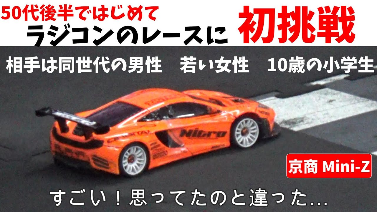 【ミニッツ】50代後半でラジコンのレースに初出場！　相手は小学生や女性！　『初心者走行会参加者がついにレースデビュー』