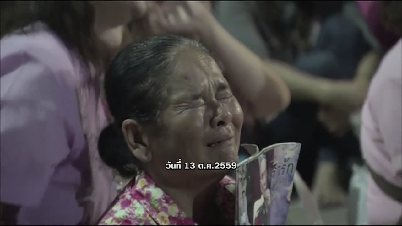 ประมวลเหตุการณ์ 1 ปี วันสวรรคต 