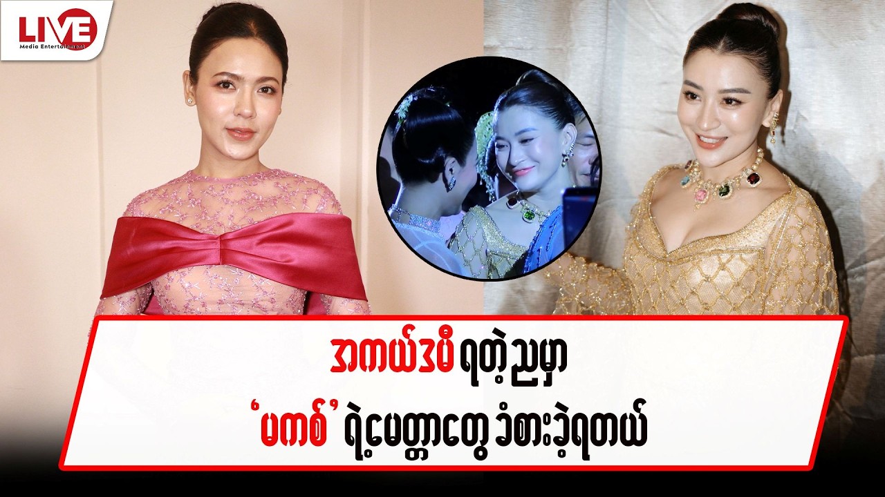 အကယ်ဒမီရတဲ့ ညမှာ “မကစ်” ရဲ့ မေတ္တာတွေခံစားခဲ့ရတယ်