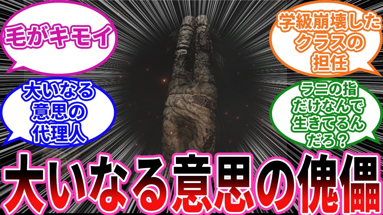【エルデンリング】二本指って結局何者なの？ に対するプレイヤーの反応集【フロム反応集】