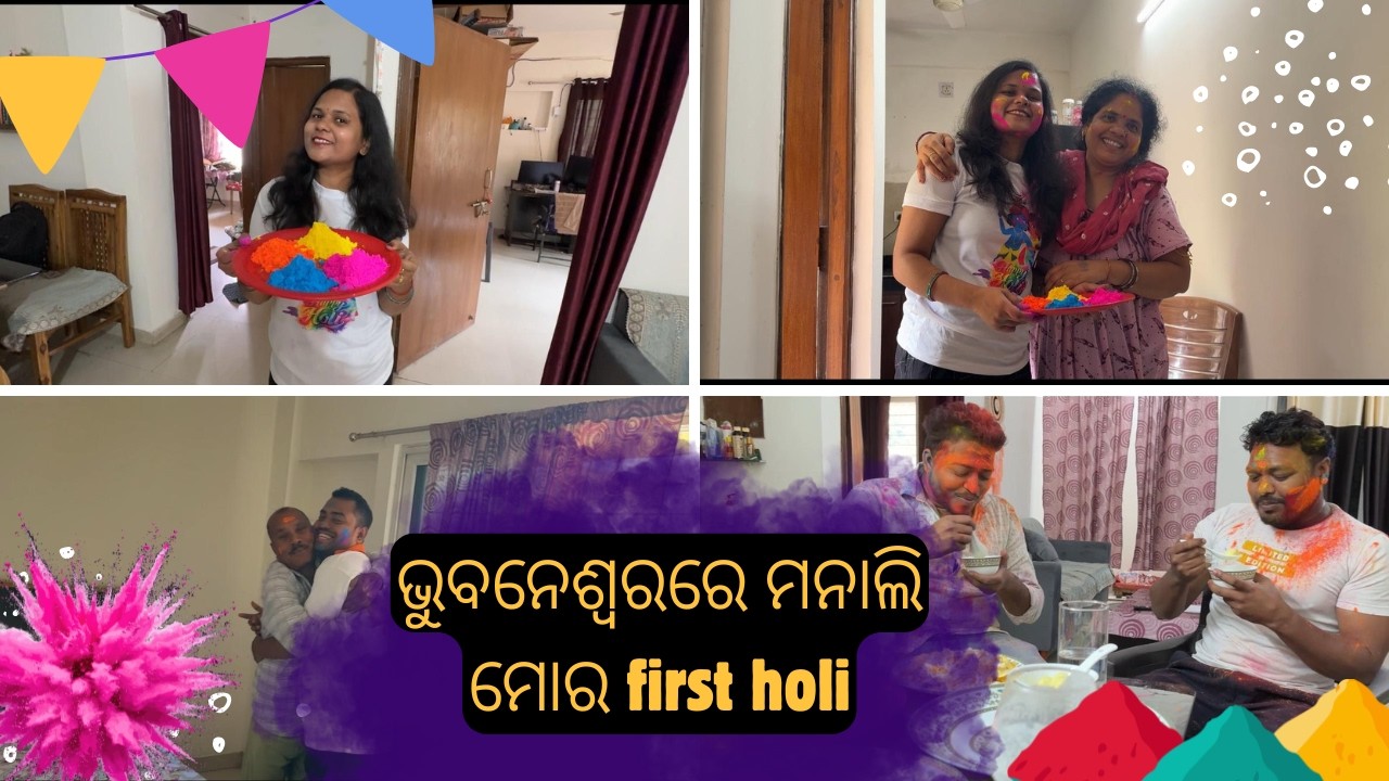 ଭୁବନେଶ୍ୱରରେ ମନାଲି ମୋର first holi | ମା, ବାପା, husband ଆଉ ସାଙ୍ଗମାନେ ସୁନାଲେ ହୋଲି story | VLOG