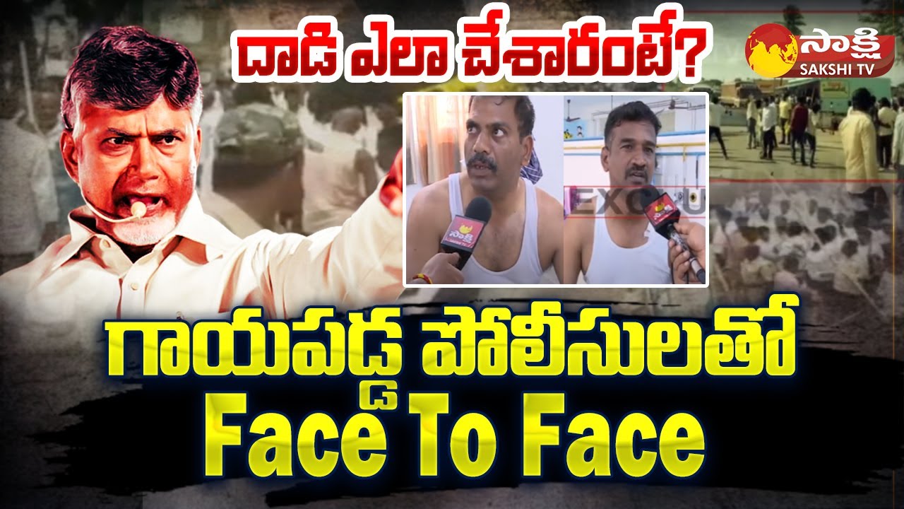 Punganur: Injuried Police Officers Face to Face | Punganur TDP Leaders Over Action @SakshiTV