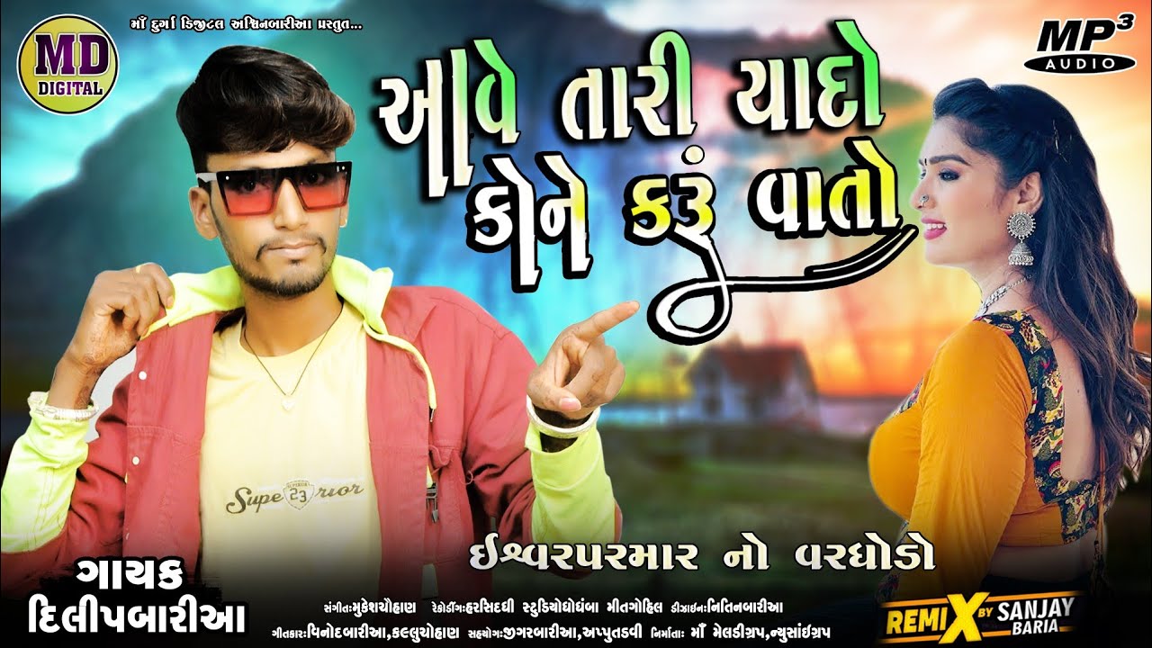 Dilip Bariya New Timli 2022 || Aave Tari Yado Kone Karu Vato || આવે તારી યાદો કોને કરું વાતો.......
