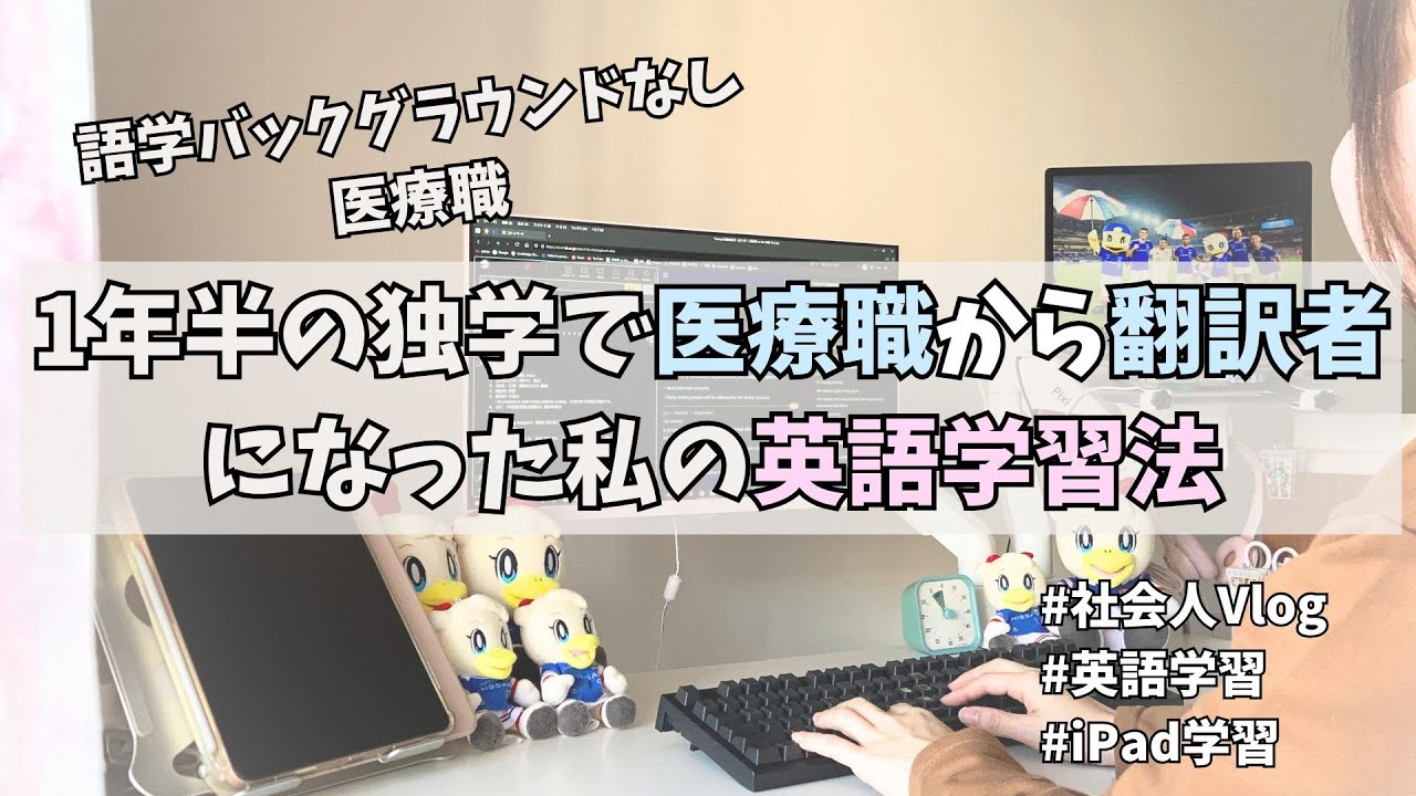 【英語学習】1年半の独学で医療職から翻訳者になった私の英語学習法と使用教材｜結果に繋げるTipsやマインドセット【TOEIC】【独学】