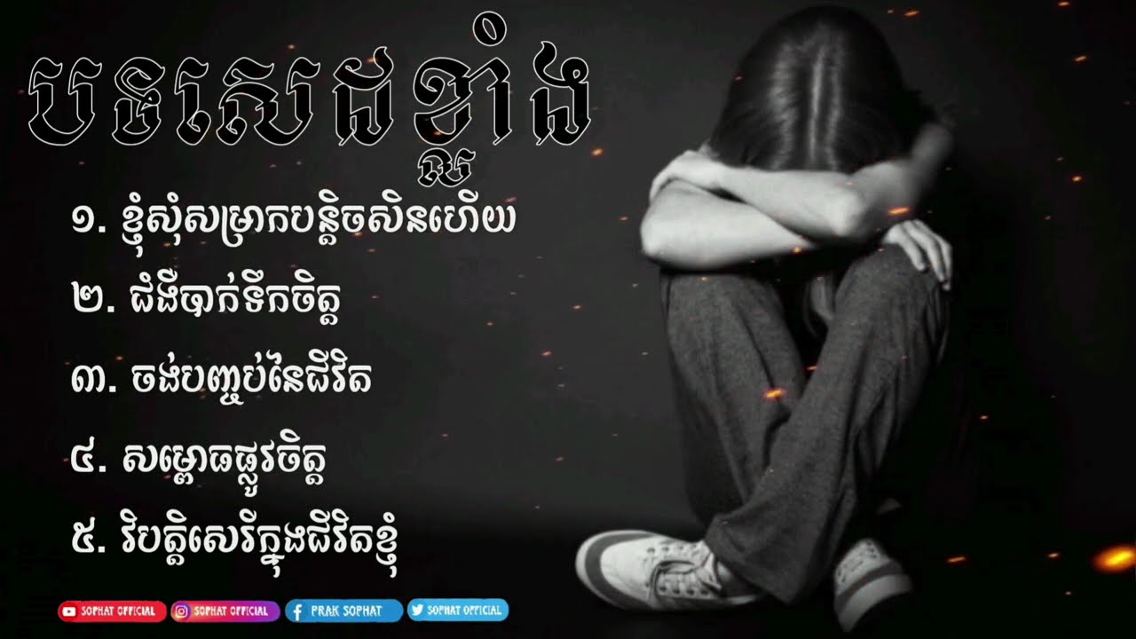 កំពូលបទសេដខ្លាំង ជំងឺបាក់ទឹកចិត្ត ២០២៥ | Khmer song sad 2025😭🥀