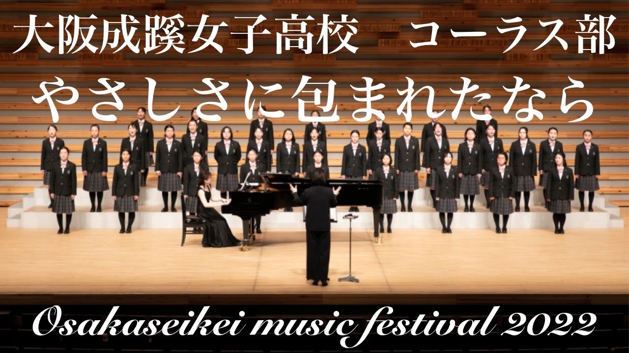 ［魔女の宅急便］やさしさに包まれたなら　大阪成蹊女子高校コーラス部ミュージックフェスティバル2022