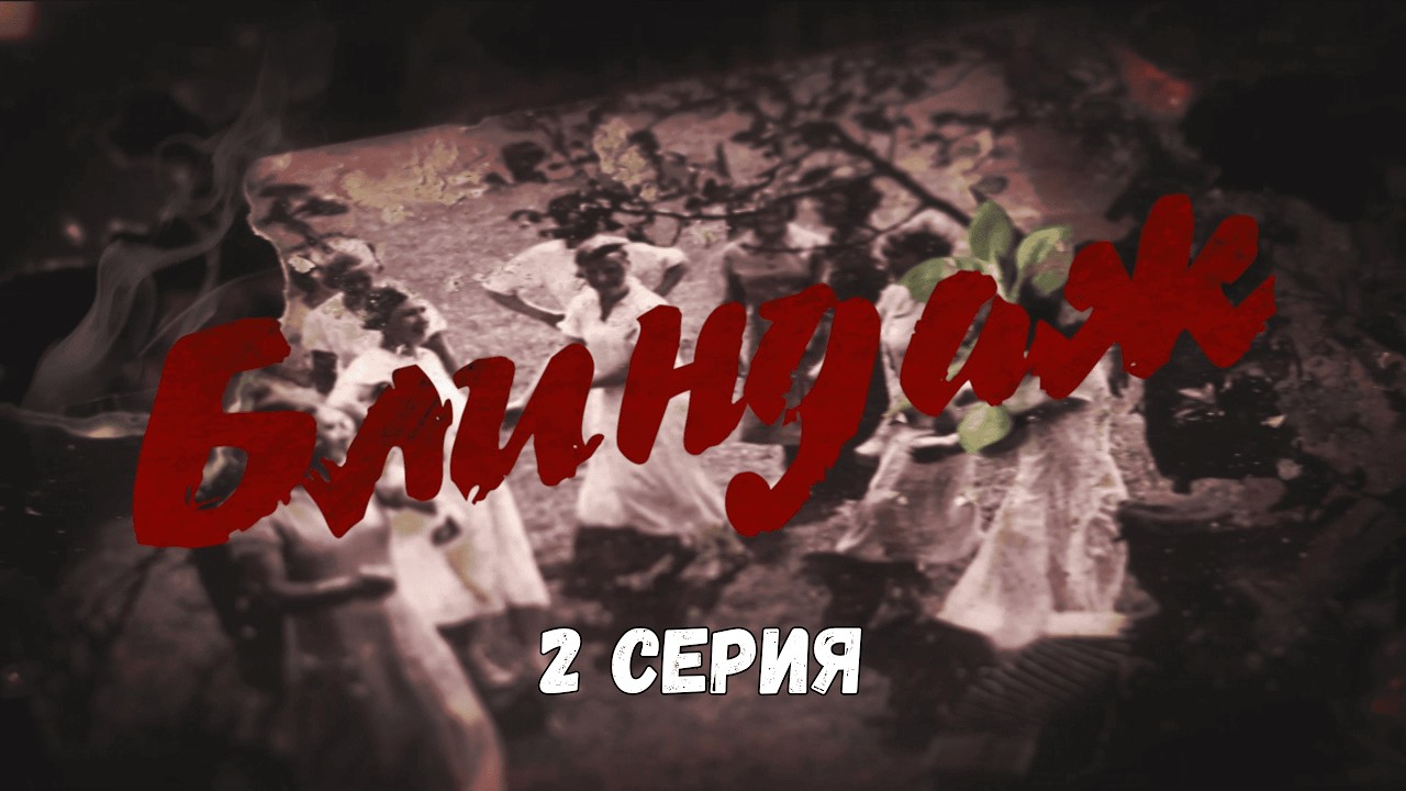 ХРОНИКА СТРАШНОГО ЛЕТА 1941 ГОДА! Блиндаж. 2 СЕРИЯ. Военная Драма