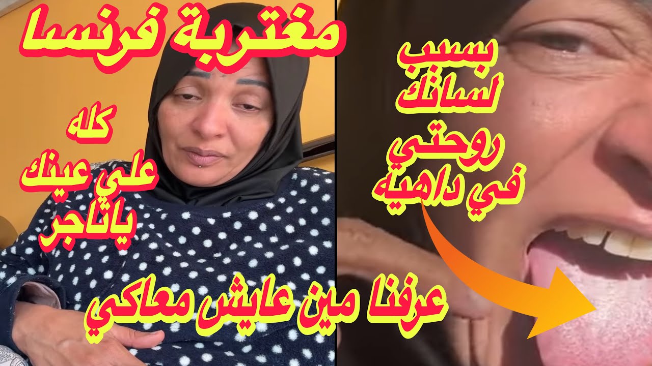 مغتربة فرنسا عرفنا مين عايش معاكي وكله علي عينك يا تاجر⛔️بسبب لسانك روحتي في داهيه✋