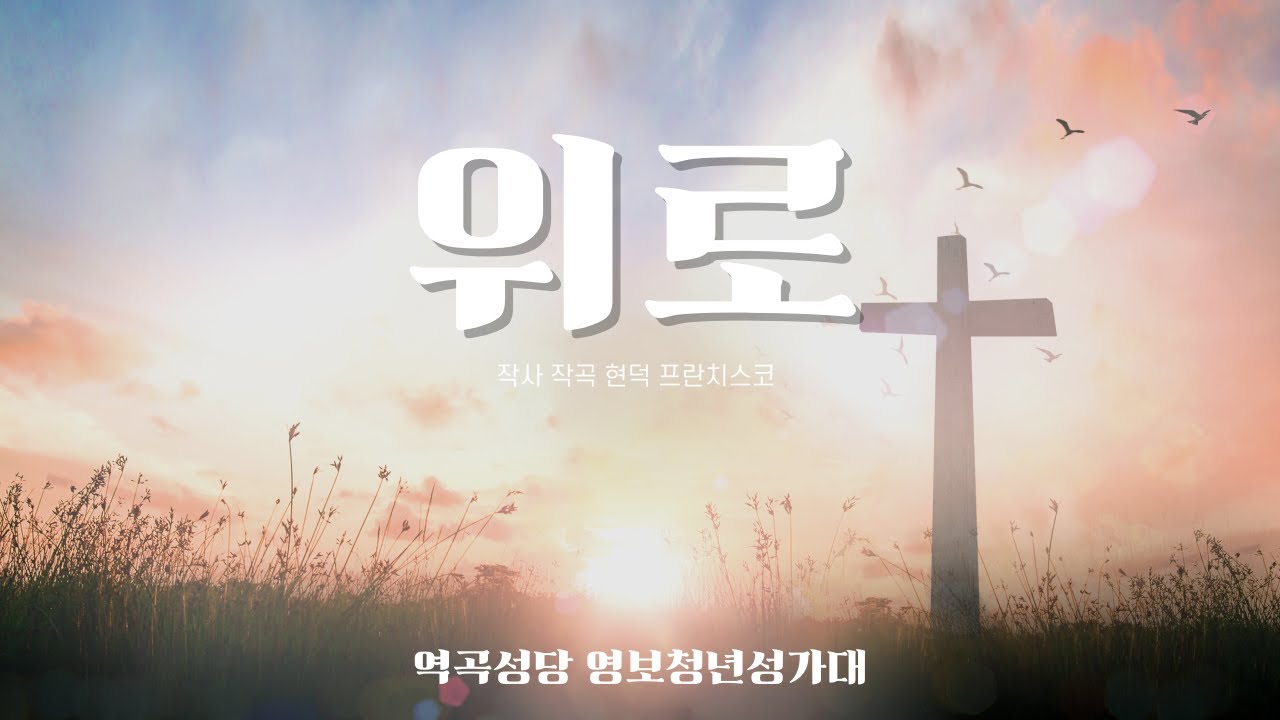 [가톨릭성가] 위로 - 현덕 프란치스코 (역곡성당 영보청년회) Catholic Hymn