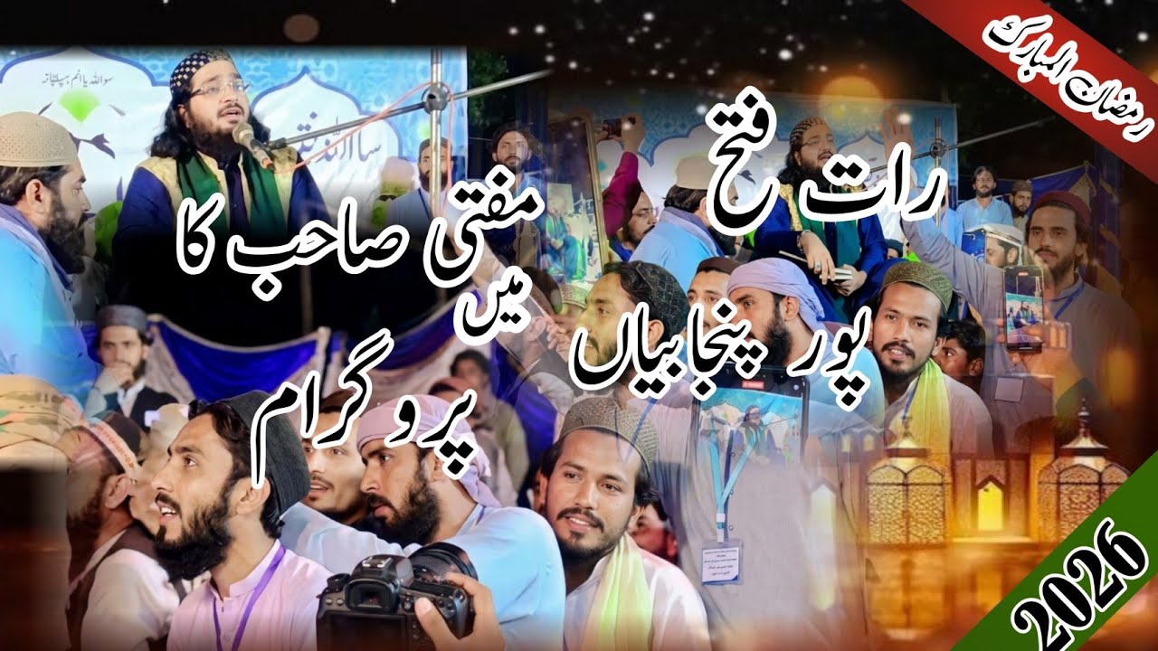 انہا بالاں نوں اسلام سکھا مفتی سعید ارشد الحسینی فتح پور پنجابیاں میں 2026پروگرام