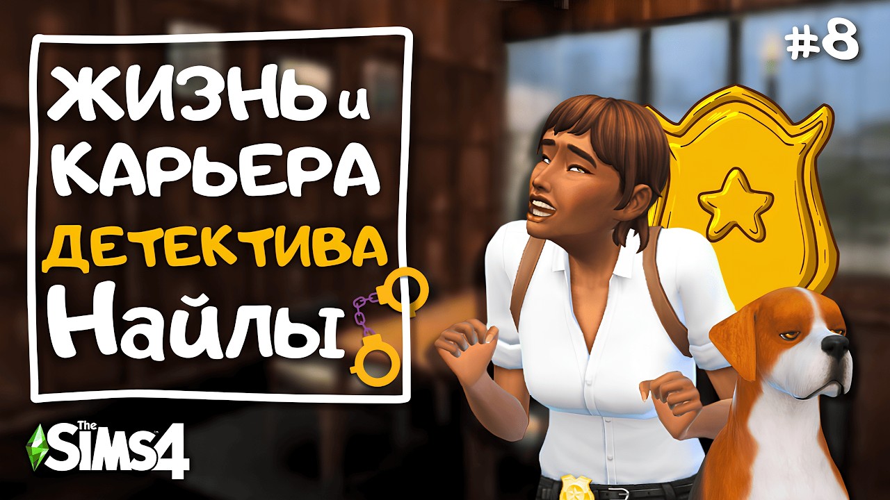 Настала черная полоса не только в жизни, но и в работе? | Карьера детектива в The Sims 4 | 8 серия