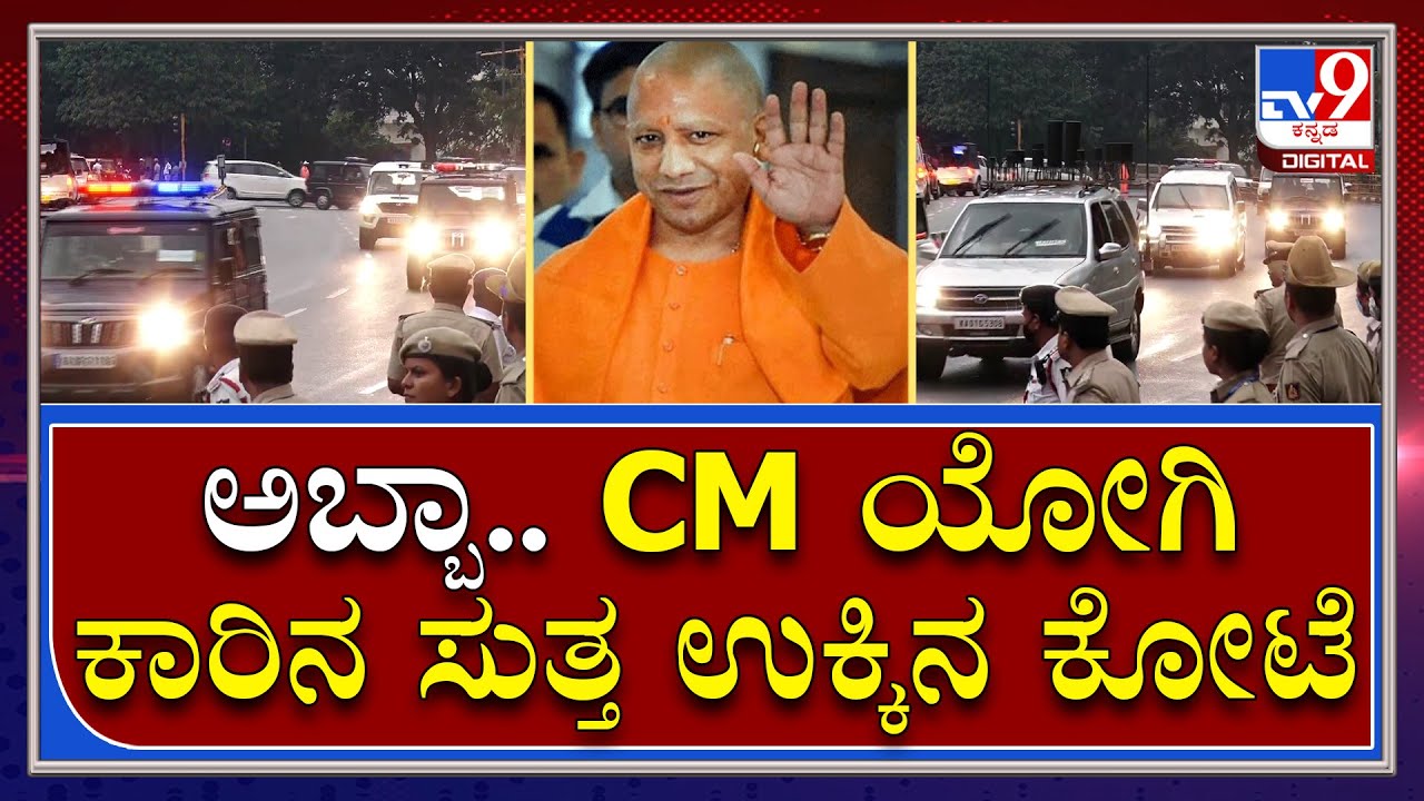 CM ಬೊಮ್ಮಾಯಿಗಿಂತಲೂ CM Yogi Escort Vehicles ಅಬ್ಬರನೇ ಜಾಸ್ತಿ | Tv9 Kannada