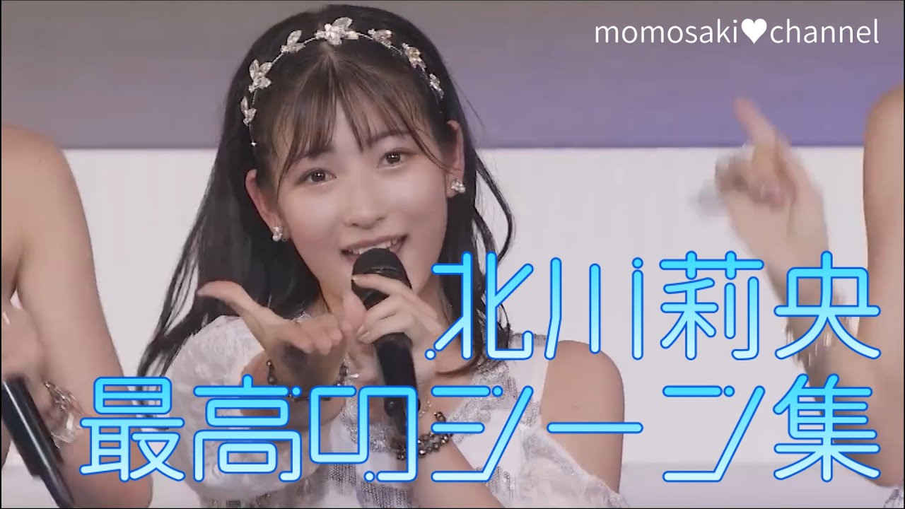 【モーニング娘。】北川莉央、最高のシーン集