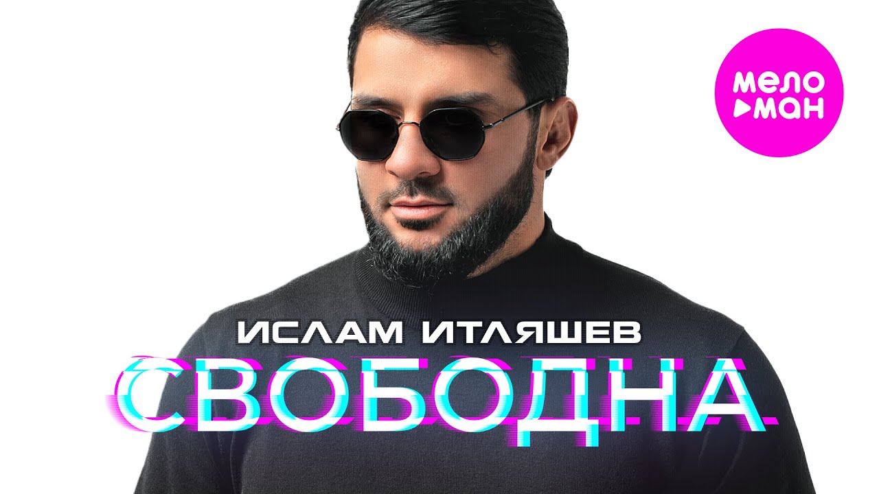 Ислам Итляшев - Свободна (Official Video, 2024) @MELOMAN-HIT