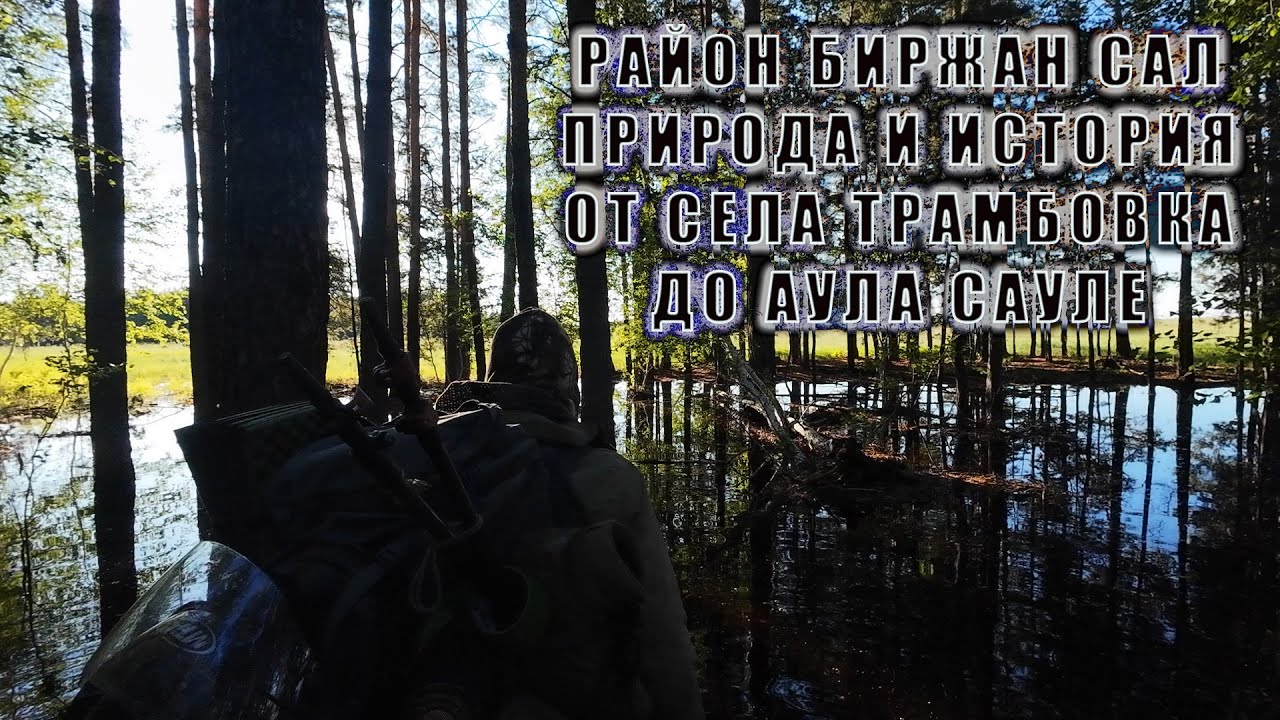 Природа и история от села Трамбовка до аула Сауле | Район Биржан Сал | Акмолинская область
