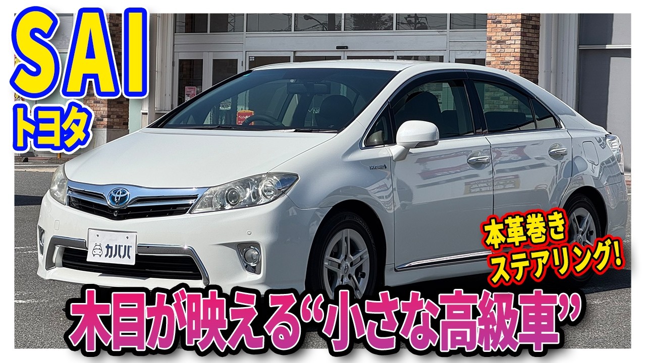 【トヨタSAI S】ほぼHSじゃん！現代のトヨタには出せない高級感！小さな高級車でちょっとした幸せを感じてみよう